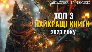 ТОП 3 НАЙКРАЩІ КНИГИ 2023 РОКУ | Книжкові підсумки 2023