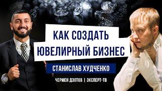 Как создать ювелирный бизнес? Станислав Худченко