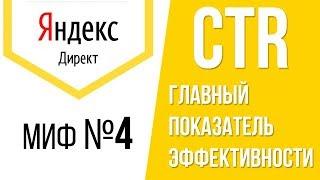 Миф №4. CTR - главный показатель эффективности Яндекс Директ