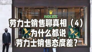 6年劳力士销售聊真相(4)—为什么都说劳力士销售态度差？｜需有其表