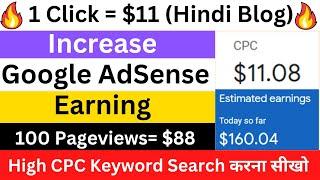 1 Click के मिलेंगे $11  Increase Google AdSense Earnings & CPC | High CPC Keywords in India