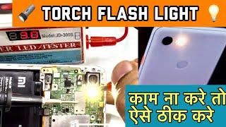 Torch  Camera  Flash Not Working Solution | Raj Technical Institute | Delhi Call : 9971738001