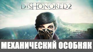 Dishonored 2 Эмили [Высокий хаос] 100% Прохождение (Вся добыча) #4 МЕХАНИЧЕСКИЙ ОСОБНЯК