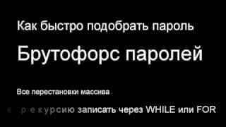 PHP все перестановки массива, брутфорс паролей - видеоурок