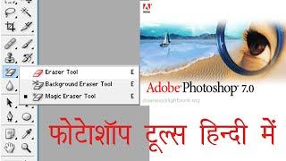 Photoshop 7.0 Tutorial Part -7/Eraser, background and Magic Eraser Tool In Photoshop in Hindi