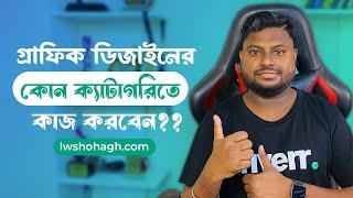 গ্রাফিক ডিজাইনের কোন ক্যাটাগরিতে কাজ করবেন | Graphic Design Bangla Tutorial