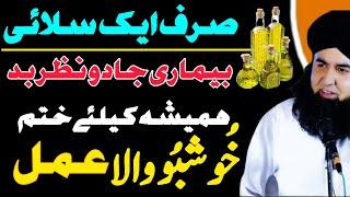 JADU La ilaj BIMARI Ka KHUSHBU Se ilaj | RIZQ K Darwaze Kholne Ka Amal | Dr Hamed Shaafi | TALAASH