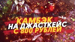 ОКУП С 800Р НА ДЖАСТКЕЙС! ЖЁСТКИЙ КАМБЭК!