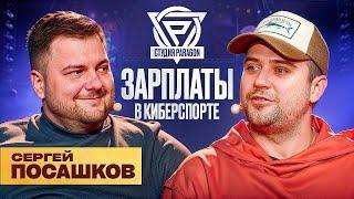 СТУДИЯ PARAGON | ЗАРПЛАТЫ В КИБЕРСПОРТЕ | КАК ПОПАСТЬ В КИБЕРСПОРТ