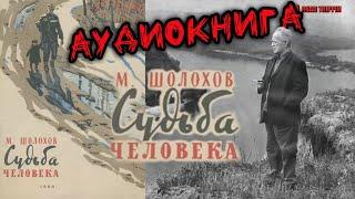 Михаил Шолохов. Судьба человека. Аудиокнига.