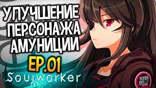 SOULWORKER  1 | КАК УЛУЧШИТЬ ПЕРСОНАЖА | КРАФТ БРОНИ | СЕТОВЫЕ ВЕЩИ | УЛУЧШЕНИЕ ВЕЩЕЙ