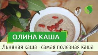 Как приготовить кашу из льняного семени? Олина каша по системе У-син (5 элементов). Льняная каша