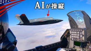 パイロットはAI(人工知能)【1機3億円の無人ステルス戦闘機】XQ-58ヴァルキリー