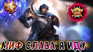 ЧТО ЭТОТ РАЧИНА СЕБЕ ПОЗВОЛЯЕТ В MOBILE LEGENDS