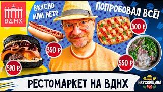 РестоМаркет на ВДНХ / Новый Фуд Корт на ВДНХ / Честный обзор / Вкусовщина