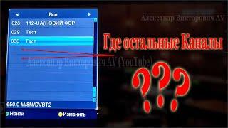 На Т2 не находит 2 - 3 канала?