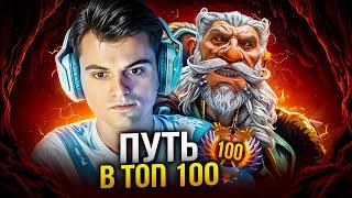 ПУТЬ В ТОП 100 - СТАРЫЙ БОГ