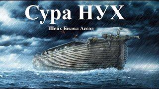 Шейх Билял Ассад - СУРА 71 «НУХ» «Ной»