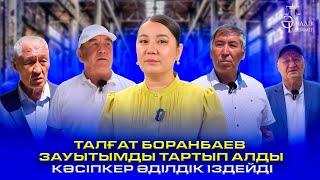 «ТАЛҒАТ БОРАНБАЕВ ЗАУЫТЫМДЫ ТАРТЫП АЛДЫ»: КӘСІПКЕР ӘДІЛДІК ІЗДЕЙДІ