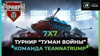 ТУРНИР "Туман войны" 7х7 | Стиль "Ледяная Броня"