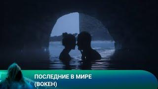 ФИЛЬМ О ЖИЗНЕННЫХ ПРИОРИТЕТАХ И ЦЕННОСТЯХ! Последние в мире (Bokeh). Лучшие фильмы