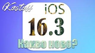 Какви са новостите в iOS 16.3? Вижте в бързото видео за новата операционна система за iPhone.