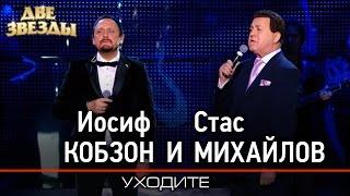 Иосиф КОБЗОН и Стас МИХАЙЛОВ - Уходите -Лучшие Дуэты \ Best Duets