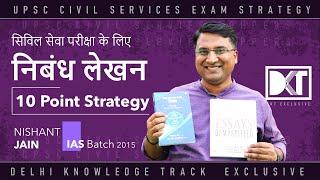 IAS Nishant Jain | 10 Point Strategy For CSE Essay Writing | निबंध लेखन के लिए 10 पॉइंट स्ट्रेटेजी