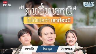 วัยรุ่นจบใหม่ จัดการความกดดันและเปรียบเทียบในชีวิตวัยทำงานอย่างไร ? | มันนีโค้ชพบประชาชน 2024 : EP30