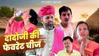 दादो जी की फेवरेट चीज // rajasthani haryanvi comedy // mukesh ki comedy