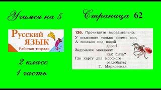Упражнение 136. Русский язык 2 класс рабочая тетрадь 1 часть. Канакина