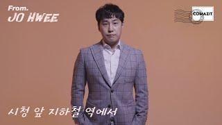 차분하게 전해주는 목소리, 조휘 '시청 앞 지하철 역에서' [SONG for YOU]