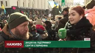 Акция в поддержку Сергея Стерненко