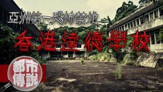 【都市傳說】學生闖廢校探險...竟中邪自掐脖子！香港最恐怖的靈異學校！｜下水道先生