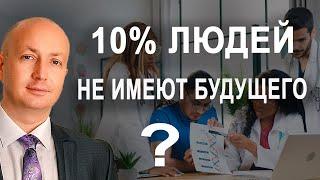 Почему 10 процентов населения не имеет будущего Мнение адвоката Романова