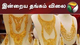 இன்றைய தங்கம் விலை | Today Gold Rate in chennai | Silver Rate in Chennai | #GoldPrice | 05/03/2019