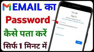 Email Ka Password Kaise Pata Kare | Email ID Ka Password Kaise Pata Kare