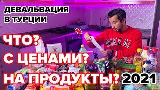 ЗАКУПАЕМСЯ ПРОДУКТАМИ/САМЫЕ АКТУАЛЬНЫЕ ЦЕНЫ НА ПРОДУКТЫ/ЧТО КУПИЛИ?/ АНТАЛЬЯ ТУРЦИЯ 2021