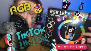 Бюджетный свет для видеосъемки / RGB кольцевая лампа для Тик Ток