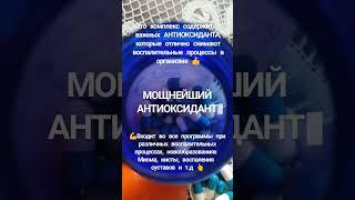 ВИТАМИНЫ АНТИОКСИДАНТЫ #витамины #сибирскоездоровье #рак