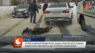 Агрессивный водитель Лады после ДТП избил водителя автобуса до потери сознания