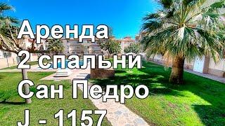 Апартаменты, аренда в Сан Педро дель Пинатар. J 1157