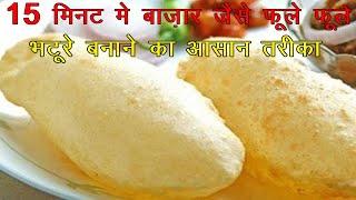 15 मिनट में बाजार जैसे फूलें फूलें भठूरे बनाने का आसान तरीका | Secret Tips Instant Bhature Recipe