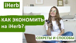 🟢 Как экономить на iHerb покупках?  Секреты, способы и промокоды