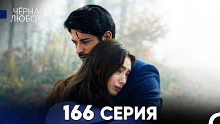 Черная Любовь 166 Серия (Русский Дубляж) - FULL HD