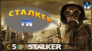 S.T.A.L.K.E.R. F.M - 5: Поход на Янтарь, Борменталь и Васильев