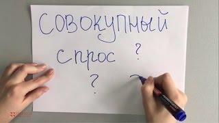 Макроэкономика - Совокупный спрос