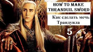 How to make Thranduil Sword at home - Part 5 ||  Как сделать мечь Трандуила дома - Часть 5