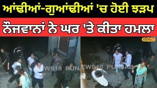 Nabha Clash | ਆਂਢੀਆਂ-ਗੁਆਂਢੀਆਂ 'ਚ ਹੋਈ ਝੜਪ, ਨੌਜਵਾਨਾਂ ਨੇ ਘਰ 'ਤੇ ਕੀਤਾ ਹਮਲਾ | #local18