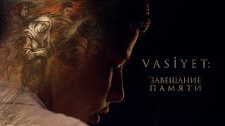 Фильм «Vasiyet: завещание памяти»